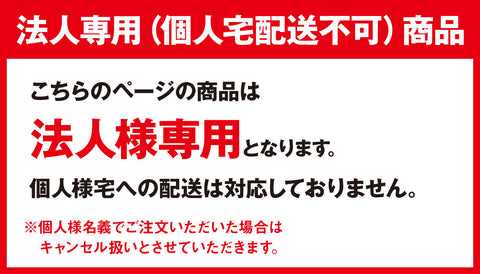 法人専用商品です。