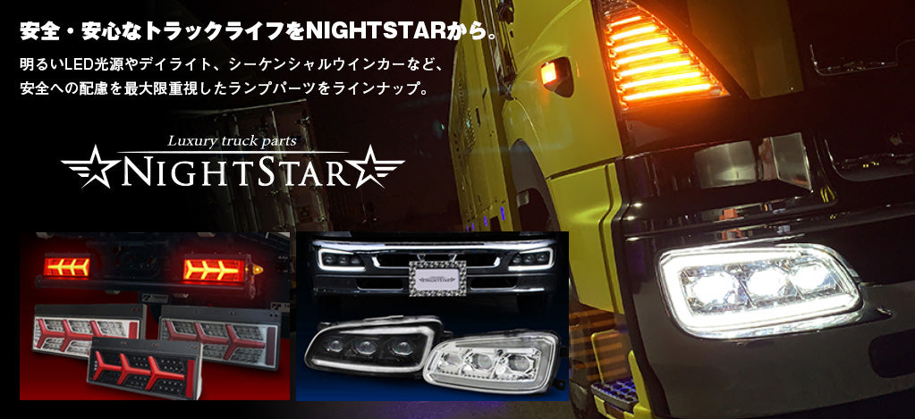 ナイトスター(NIGHTSTAR)