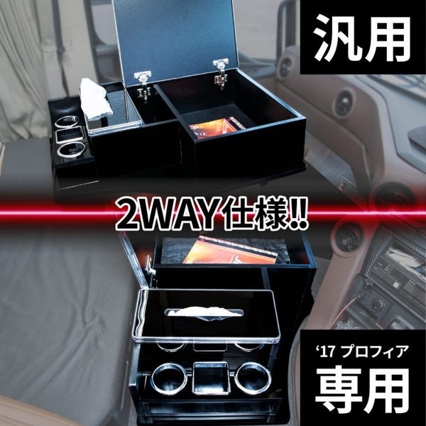 車種専用/汎用として利用できる２WAY-BOX