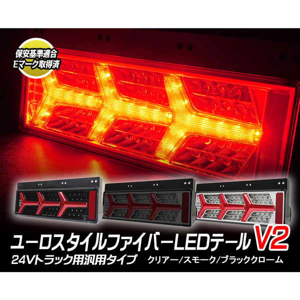 ナイトスター(NIGHTSTAR) 24V大型・中型トラック汎用 ユーロスタイルファイバーLEDテールランプ 左右セット