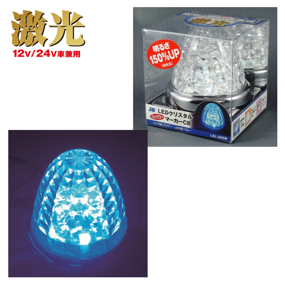 アウトレット 日本ボデーパーツ工業 株 JB激光LEDダウンビーム 青 12 24V共用LSL-405B dsm.hukum.ub.ac.id