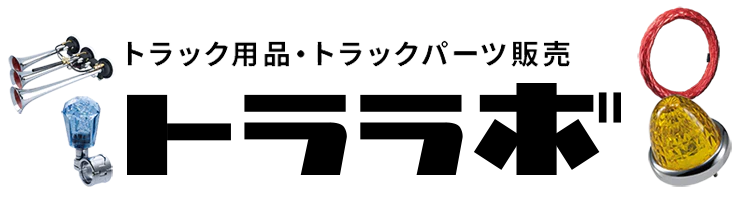 トラック用品・トラックパーツ販売「トララボ」