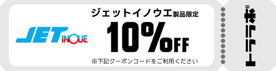 10%OFFクーポン