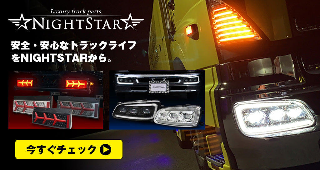 ナイトスター(NIGHTSTAR)