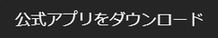 アークテリクス公式アプリダウンロード