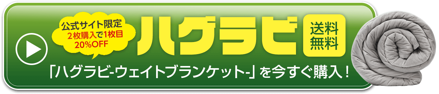 ウェイトブランケットの選び方