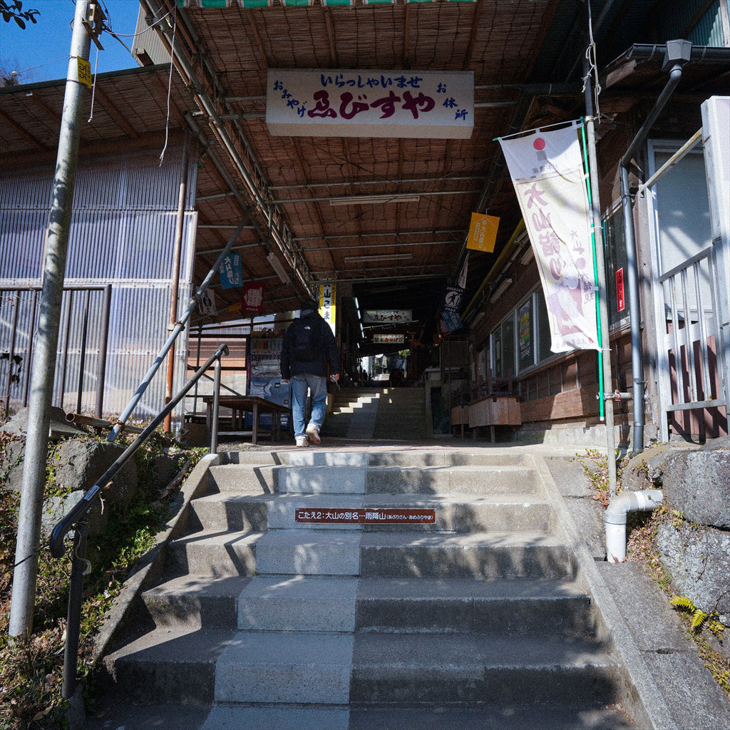 大山阿夫利神社　AFURI