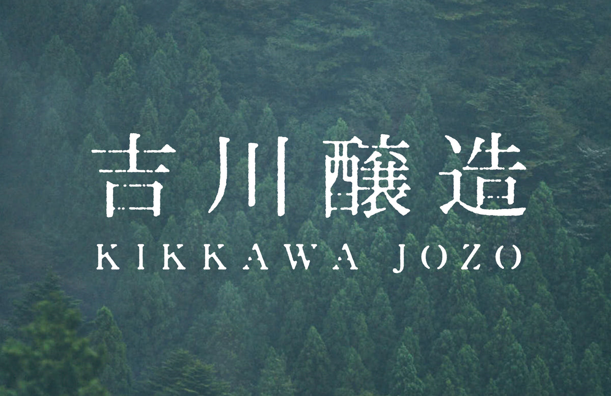 吉川醸造 | KIKKAWA JOZO