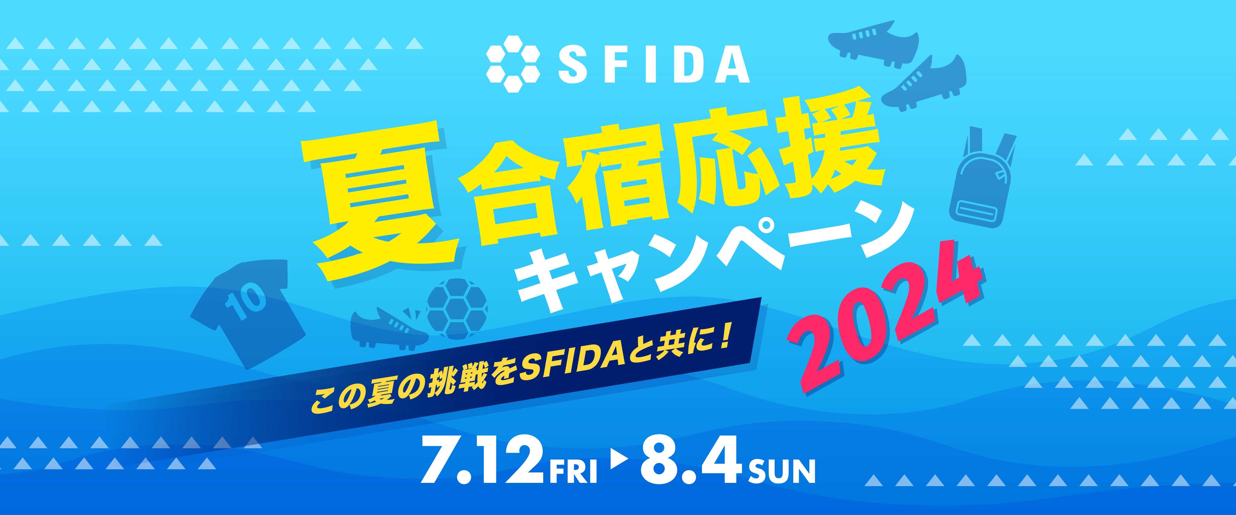 夏合宿応援キャンペーン2024 この夏の挑戦をSFIDAと共に！