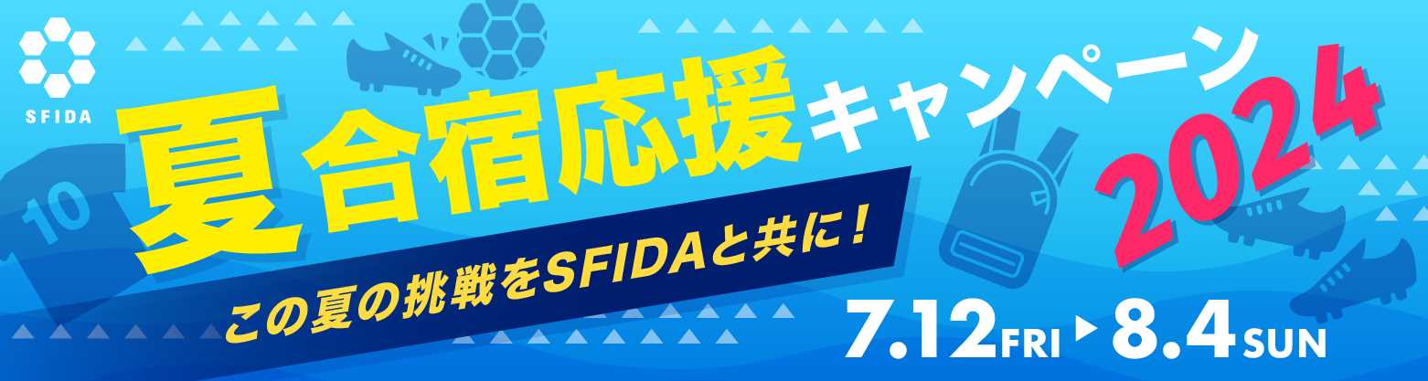 夏合宿応援キャンペーン2024 この夏の挑戦をSFIDAと共に！