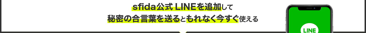 sfida公式LINEを追加して秘密の合言葉を送るともれなく今すぐ使える