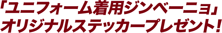 ユニフォーム着用ジンベーニョオリジナルステッカープレゼント！