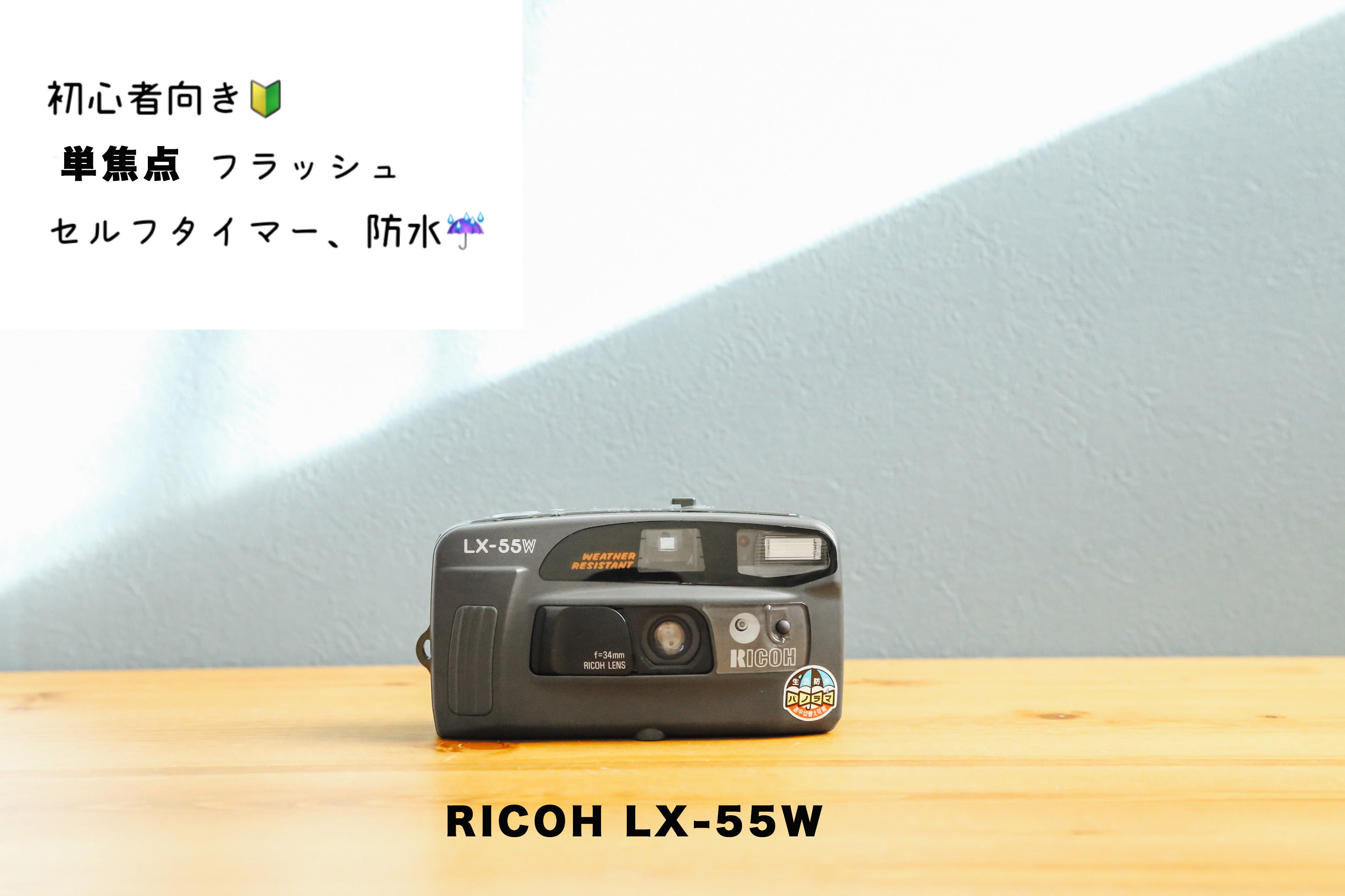日本正規代理店品 美品 動作良好 RICOH LX-55W 単3電池付き 生活防水