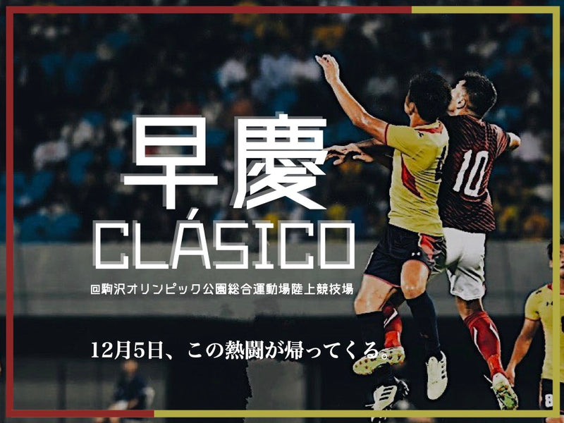 インフォメーション 第71回早慶サッカー定期戦 早慶クラシコ