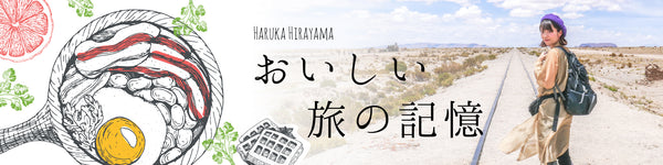 GOKOTI平山遥さんおいしい旅の記憶