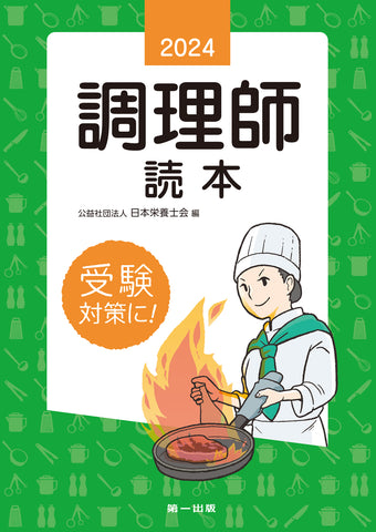 サクセス管理栄養士・栄養士養成講座 給食経営管理論 – 第一出版株式 