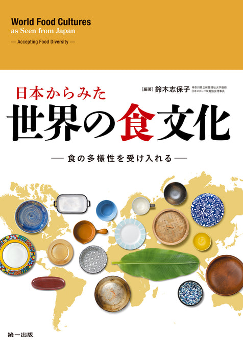 日本から見た世界の食文化"