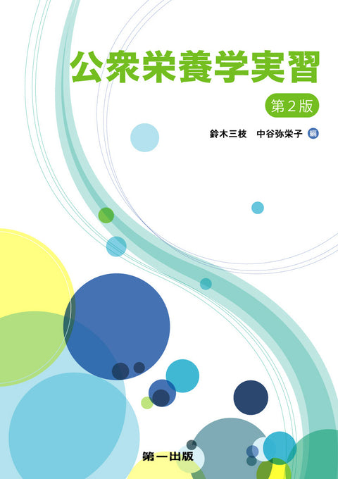  日本人の食事摂取基準（2020年版）の実践・運用　第2版"