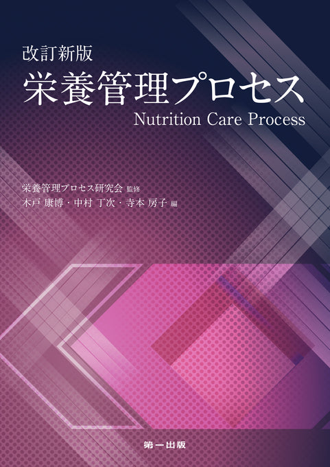  改訂新版　栄養管理プロセス"