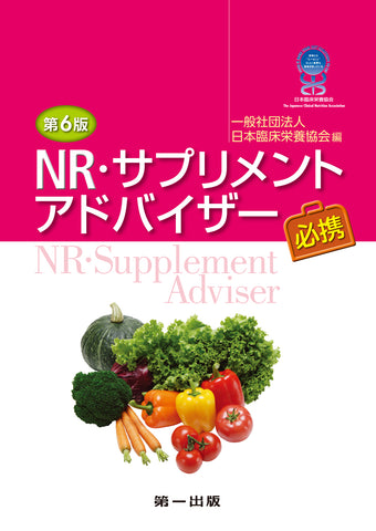 会員様専用ページ】NR・サプリメントアドバイザー必携 – 第一出版株式