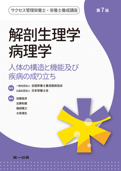  サクセス管理栄養士・栄養士養成講座　解剖生理学・病理学"