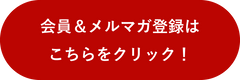 会員＆メルマガ登録