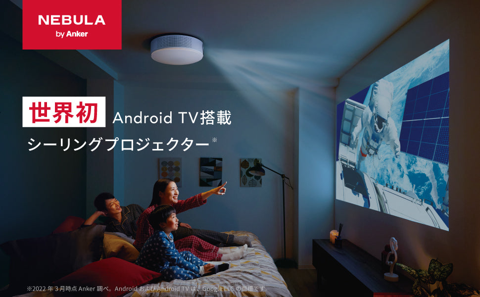 Anker Nebula Nova プロジェクター シーリングライトAnd