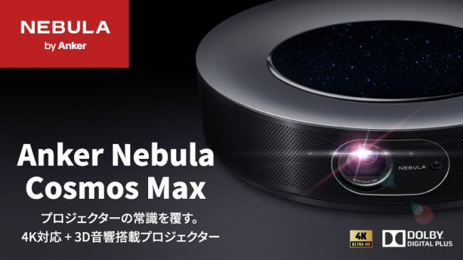 三文オペラ様】Anker Nebula Cosmos Max【4K】