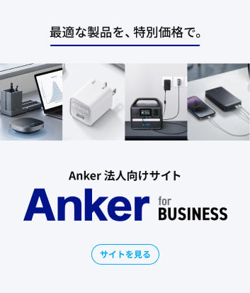 イメージ：Anker 法人向けサイト