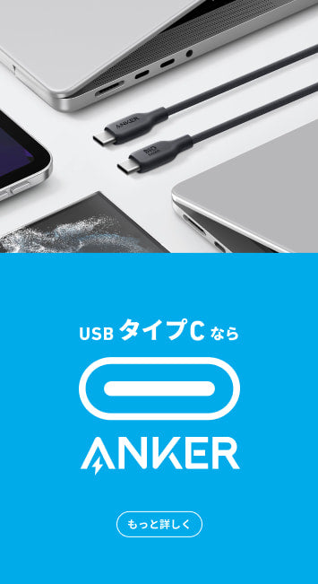 USBタイプCならANKER