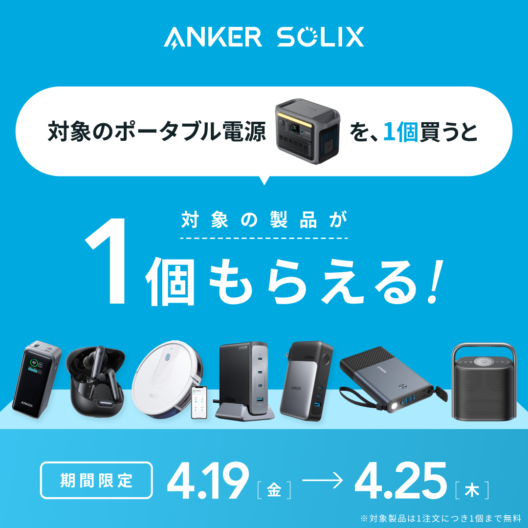 【4月25日まで】ポタ電買うと1個無料キャンペーン開催中