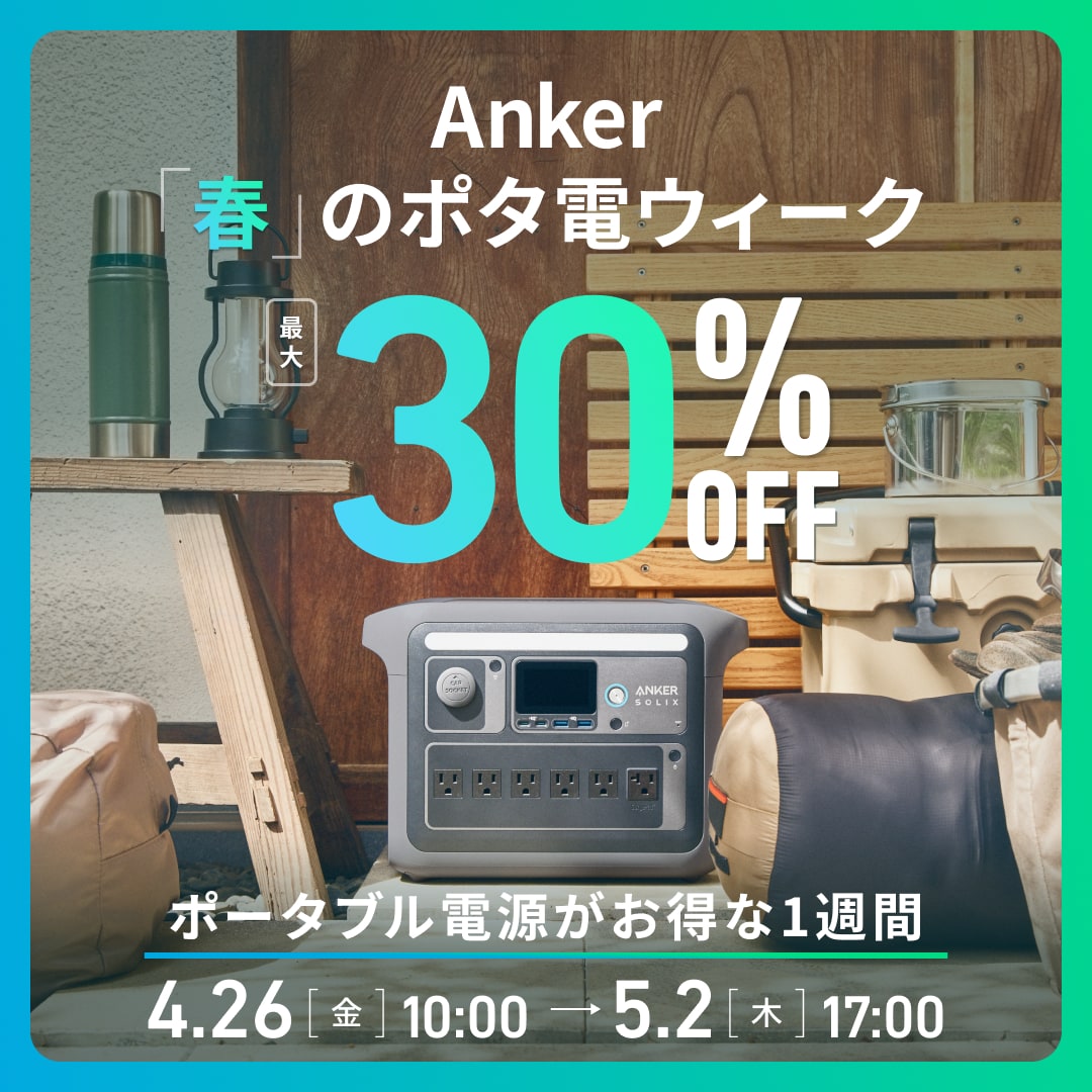Anker「春」のポタ電ウィーク