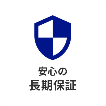 ご購入後も安心の長期保証