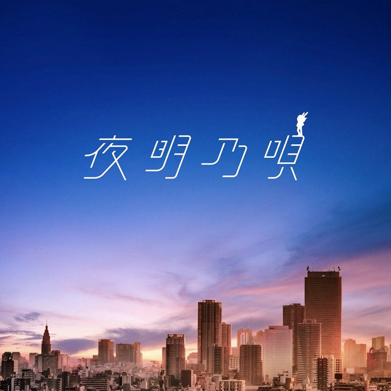 夜明乃唄ジャケット