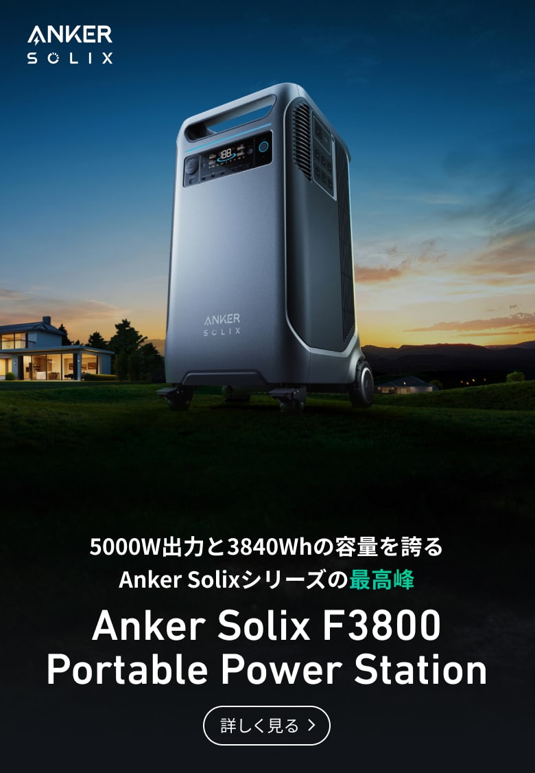 Anker Solix F3800 Portable Power Station | Anker Solixシリーズの最高峰
