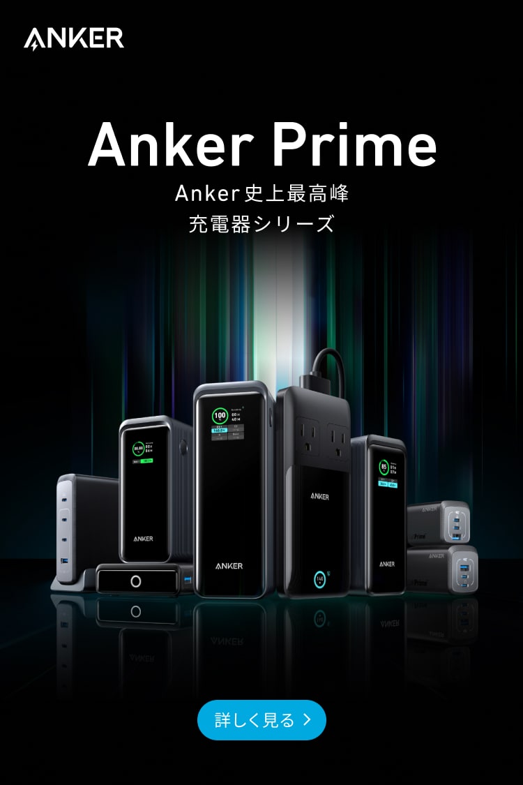 Anker Prime | Anker史上最高峰充電器シリーズ