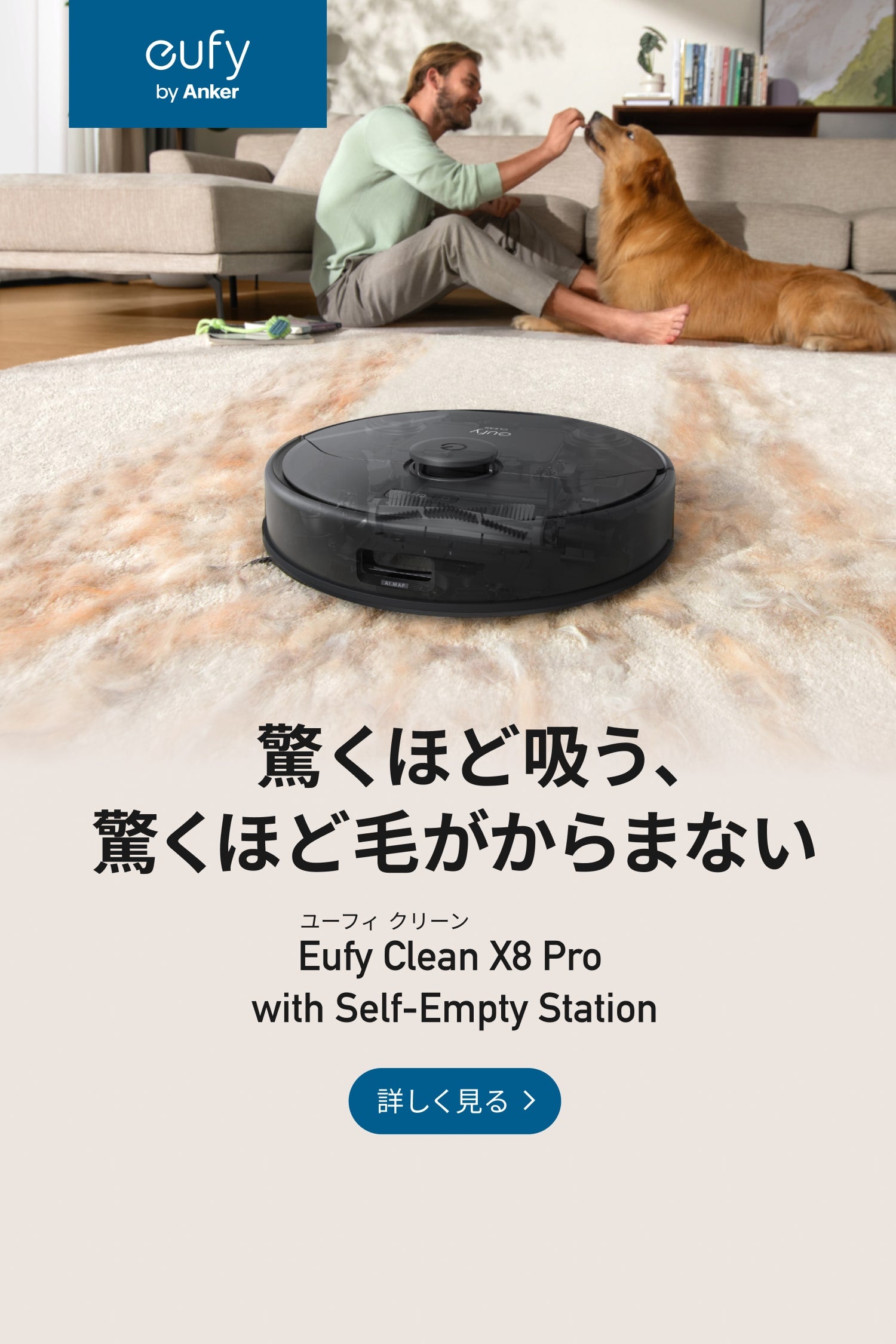 Eufy Clean X8 Pro with Self-Empty Station |  驚くほど吸う、驚くほど毛がからまない