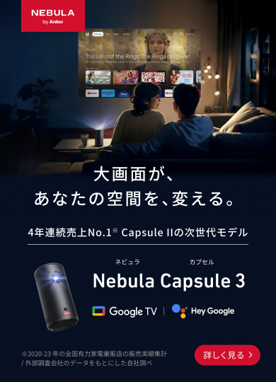 Nebula (ネビュラ) | Anker Japan公式サイト – Anker Japan 公式 