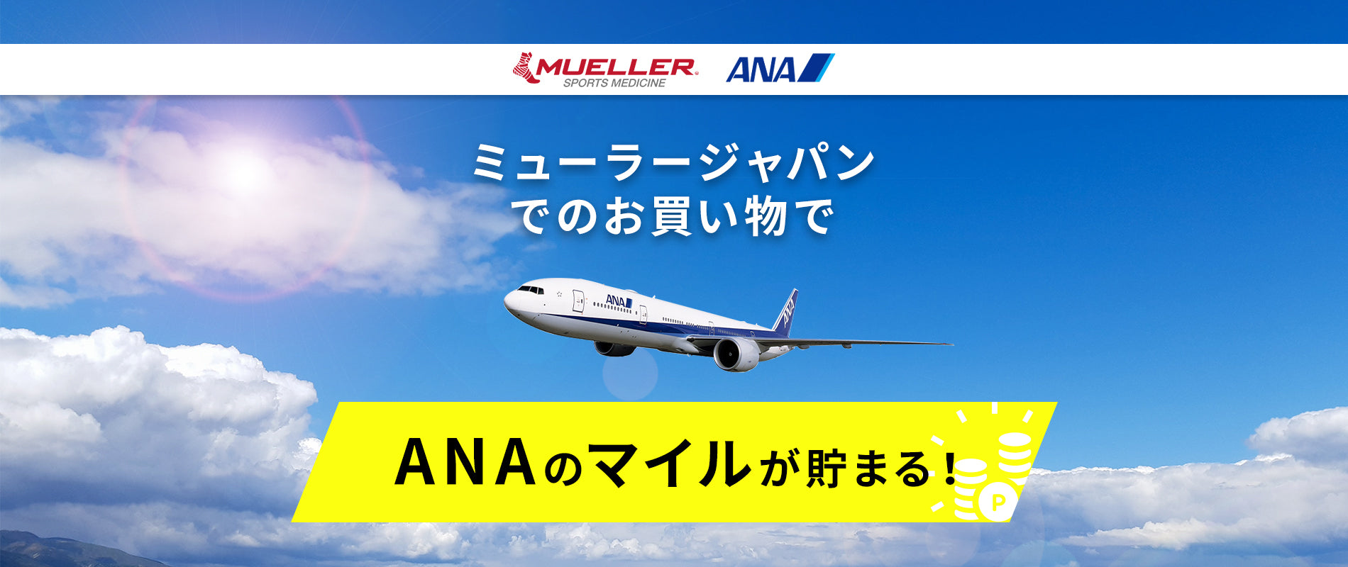 Anaマイレージクラブ提携開始のお知らせ Mueller Japan