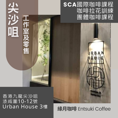 緣月咖啡 尖沙咀工作室 漆咸圍10號 Urban House 3樓