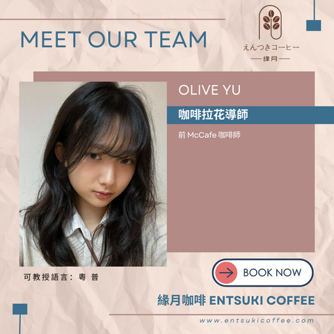 緣月咖啡 咖啡拉花導師 Olive Yu #McCafe