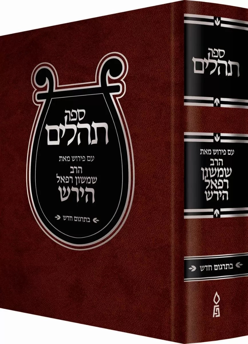 תהלים - הירש
