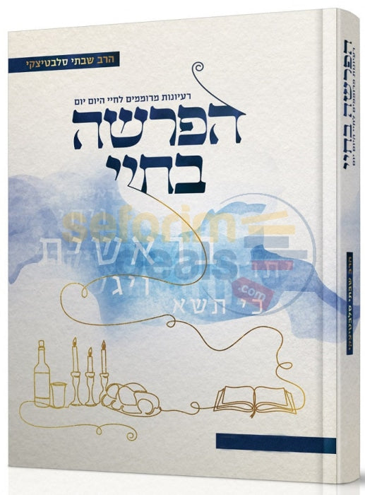 הפרשה בחיי - ויקרא במדבר דברים