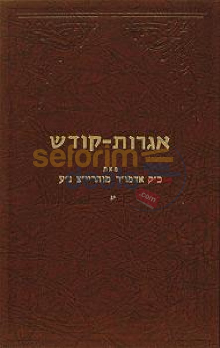 Igros Kodesh - Rebbe Rayatz - Chelek Yud Gimmel - אגרות קודש - אדמו"ר מוהריי"צ - חלק יג