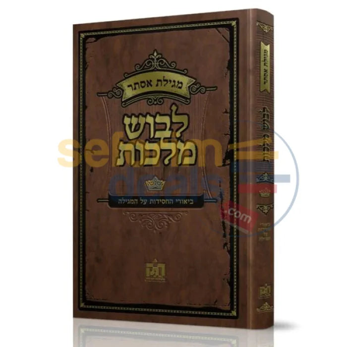 לבוש מלכות - מגילת אסתר