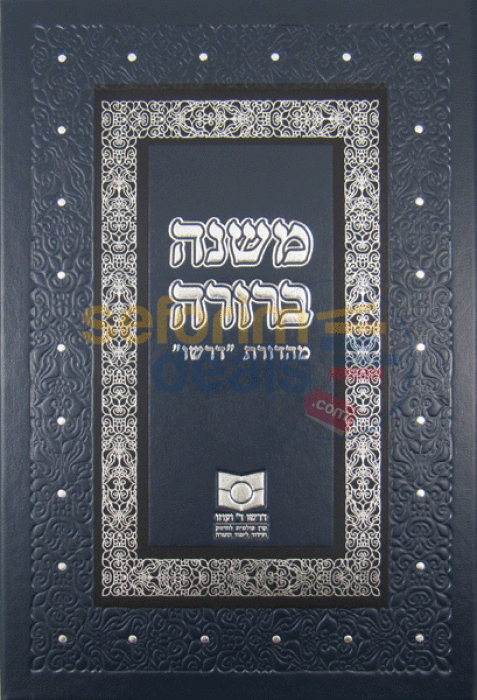 Mishnah Berurah - Dirshu - Chelek Hei - משנה ברורה - דרשו - חלק ה