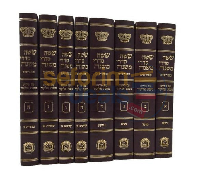 Mishnayos - 8 Vol. Set with Peirush Mishnas Eliezer - משניות סט - ח כרכים - עם פירוש משנת אליעזר