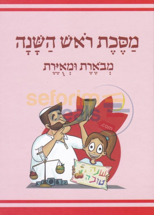 Mishnayos Rosh Hashanah - Mevoeres UMuyeres - משניות מסכת ראש השנה - מבוארת ומאירת