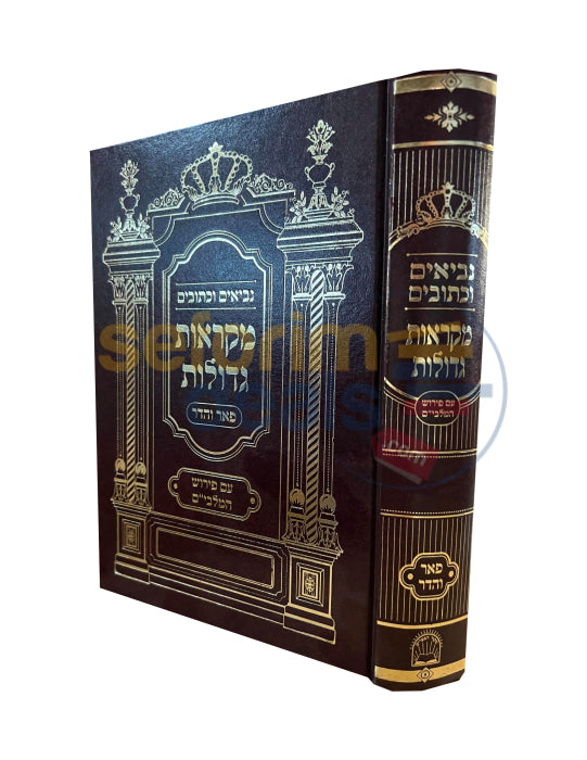 נ"ך מקראות גדולות פאר והדר עם מלבי"ם - יחזקאל