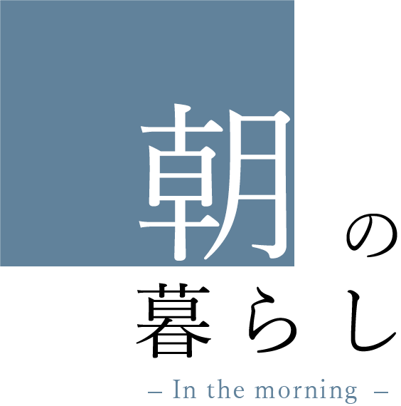 朝の暮らし In the morning